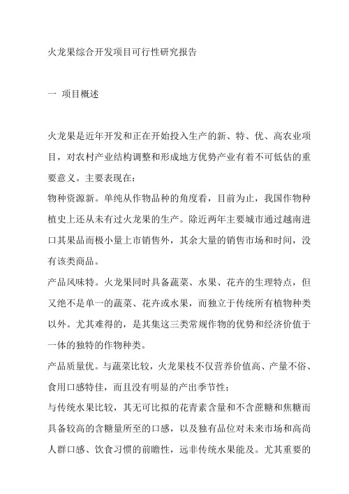 火龙果综合开发项目可行性研究报告