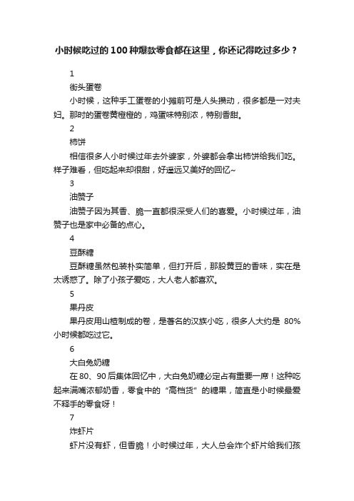 小时候吃过的100种爆款零食都在这里，你还记得吃过多少？