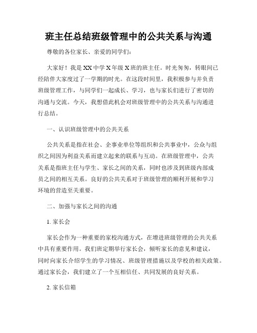 班主任总结班级管理中的公共关系与沟通