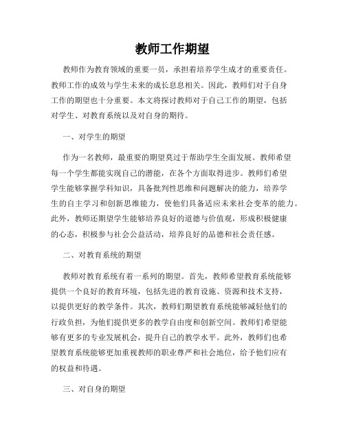 教师工作期望