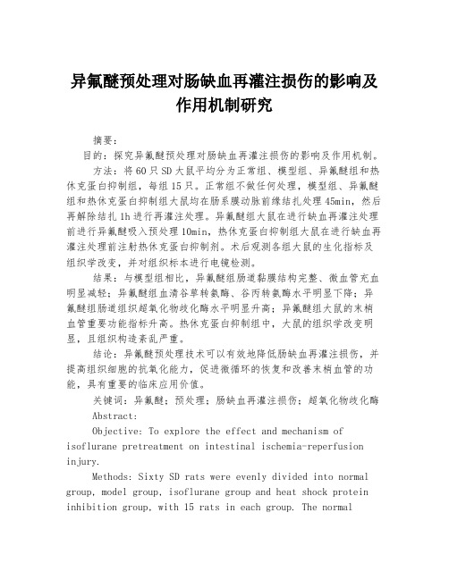 异氟醚预处理对肠缺血再灌注损伤的影响及作用机制研究