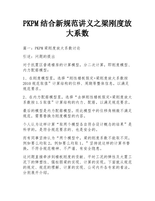 PKPM结合新规范讲义之梁刚度放大系数