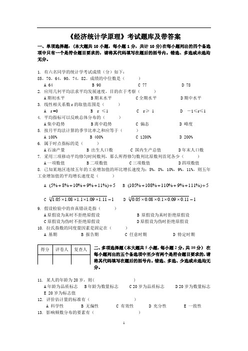 《经济统计学原理》考试题库及带答案01