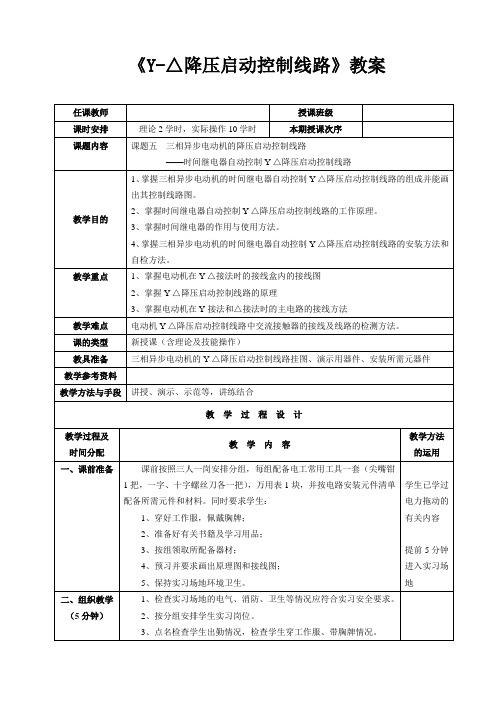 《星三角降压启动控制线路》教案(1)