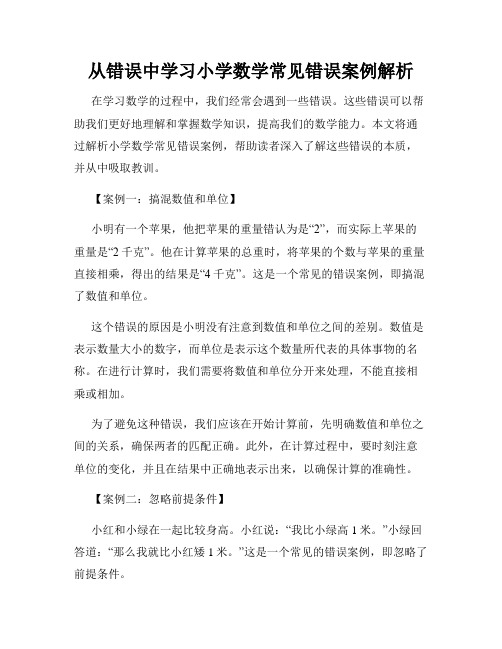 从错误中学习小学数学常见错误案例解析