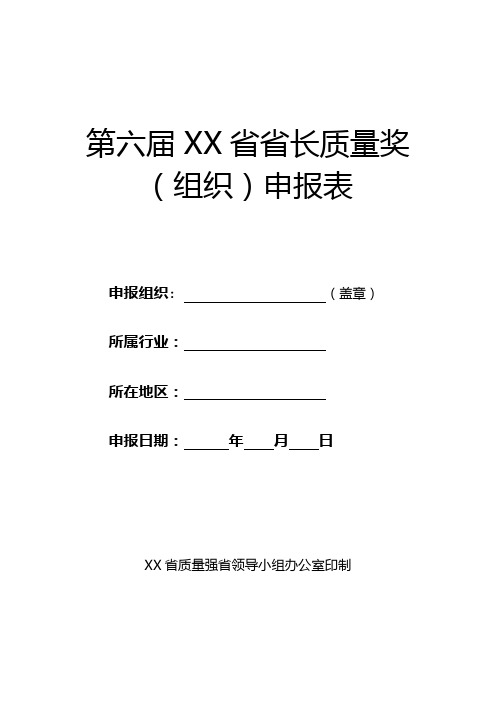 第六届XX省省长质量奖(组织)申报表【模板】