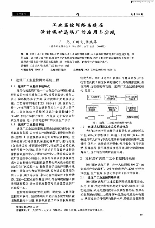 工业监控网络系统在漳村煤矿选煤厂的应用与实践