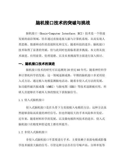 脑机接口技术的突破与挑战