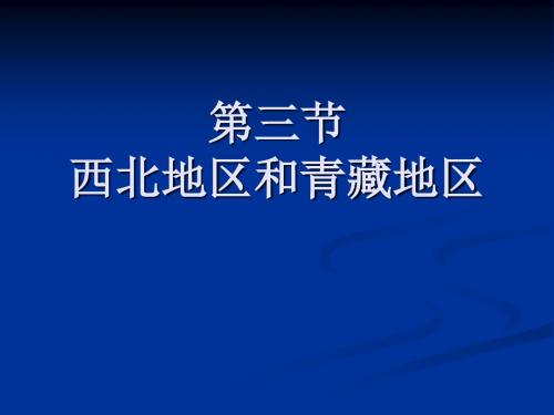 4.3西北地区和青藏地区课件02(湘教版八年级上册)