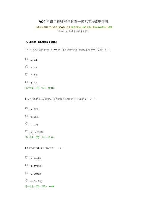 2020咨询师继续教育-国际工程索赔管理100