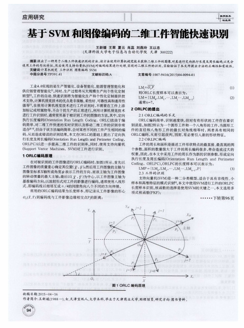 基于SVM和图像编码的二维工件智能快速识别