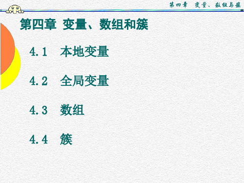 虚拟仪器 labview 课件PPT 第四章 变量、数组与簇