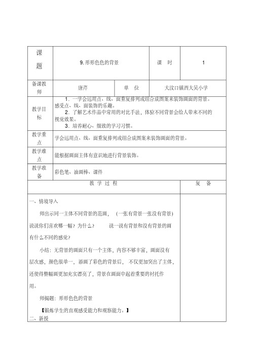 【最新】2019-2020湘教版小学美术二年级上册二年级9《形形色色的背景》教案.doc