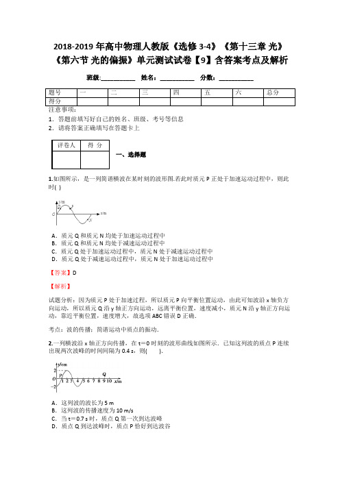 2018-2019年高中物理人教版《选修3-4》《第十三章 光》《第六节 光的偏振》单元测试试卷【9】含答案及解析