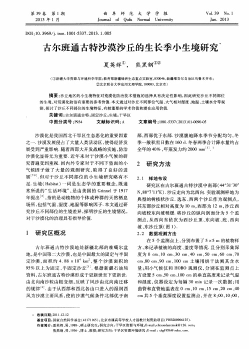 古尔班通古特沙漠沙丘的生长季小生境研究