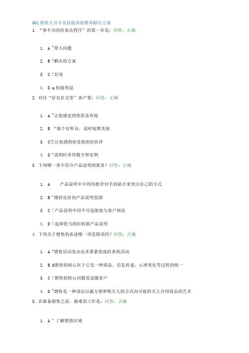 G01销售人员专业技能训练整体解决方案