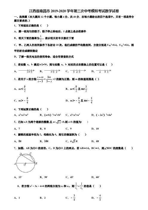 江西省南昌市2019-2020学年第三次中考模拟考试数学试卷含解析