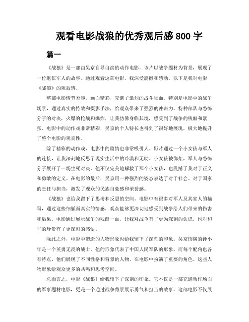 观看电影战狼的优秀观后感800字5篇