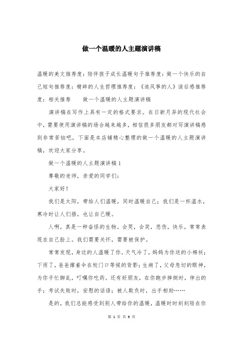 做一个温暖的人主题演讲稿