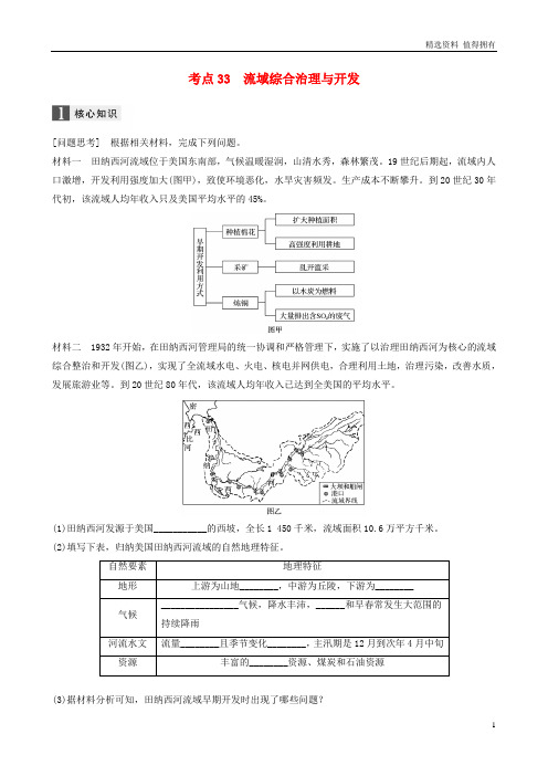 「精品」高考地理二轮复习专题十区域可持续发展考点33流域综合治理与开发