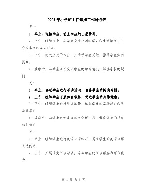 2023年小学班主任每周工作计划表