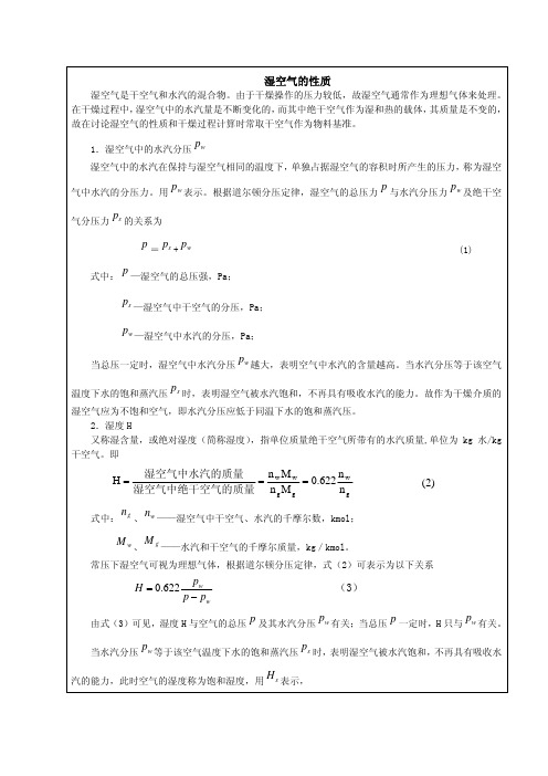 化工单元操作：湿空气性质