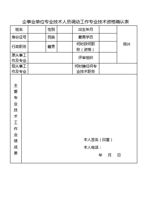 企事业单位专业技术人员调动工作专业技术资格确认表