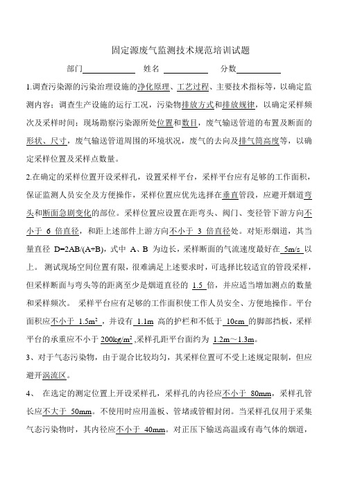 固定污染源监测培训试题(含答案)