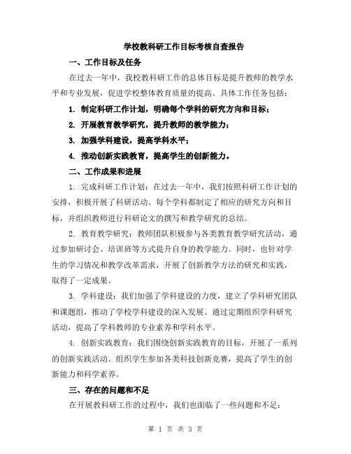 学校教科研工作目标考核自查报告