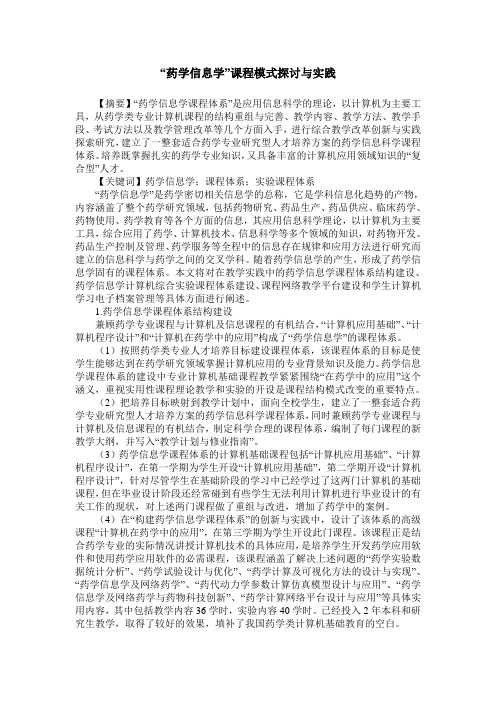 “药学信息学”课程模式探讨与实践