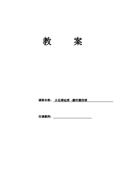 人教版五年级体育下册《类运动  2.小足球  4.脚背外侧传球及教学比赛》公开课教案_11