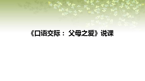 2021小学语文《口语交际：父母之爱》说课课件