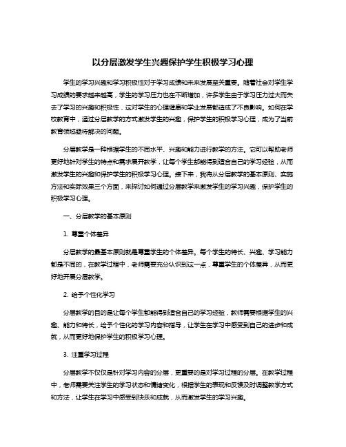 以分层激发学生兴趣保护学生积极学习心理