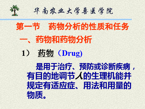 药物分析及药品质量标准概述