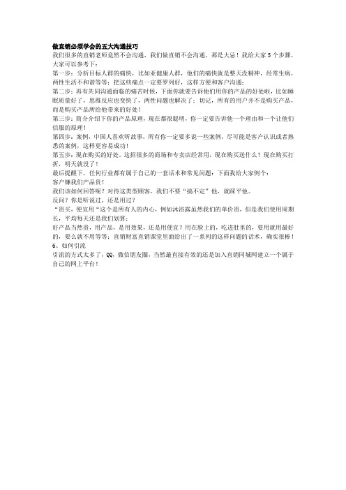 做直销必须学会的五大沟通技巧