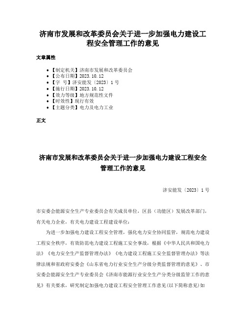 济南市发展和改革委员会关于进一步加强电力建设工程安全管理工作的意见