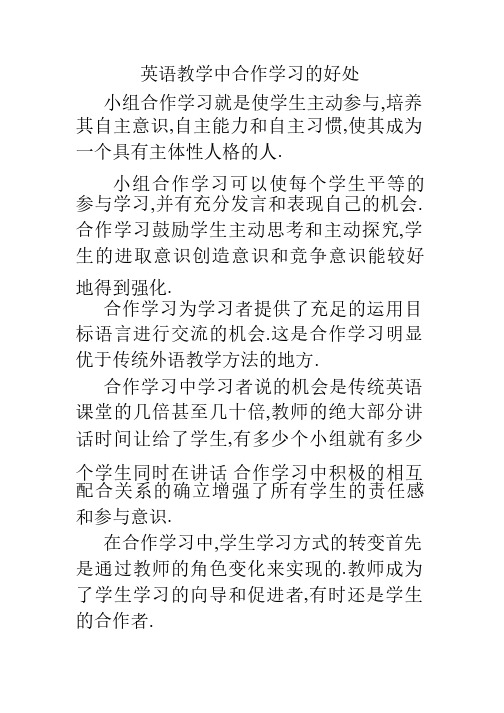 英语教学中合作学习的好处