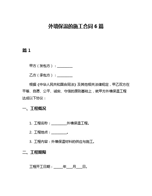 外墙保温的施工合同6篇