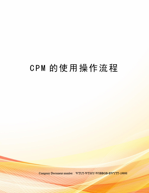 CPM的使用操作流程