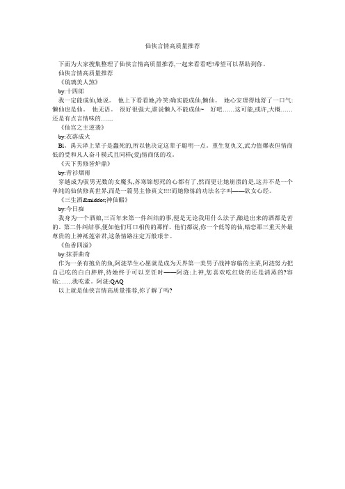 仙侠言情高质量推荐