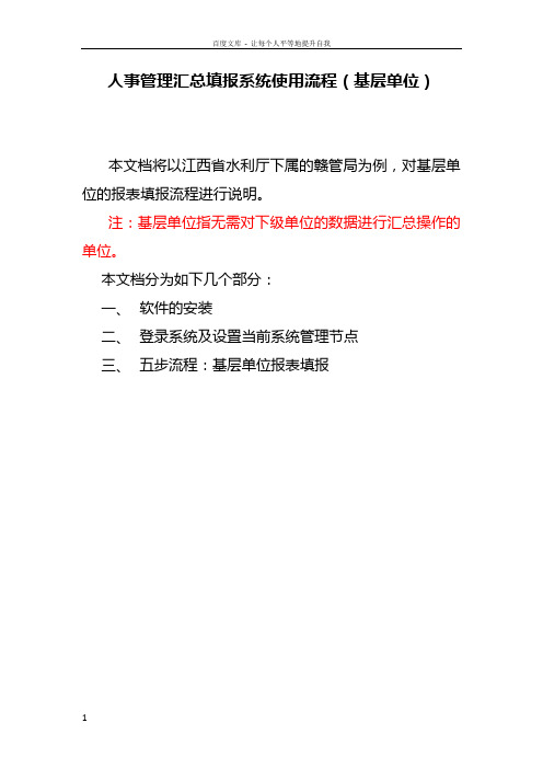 人事管理汇总报系统使用流程基层单位