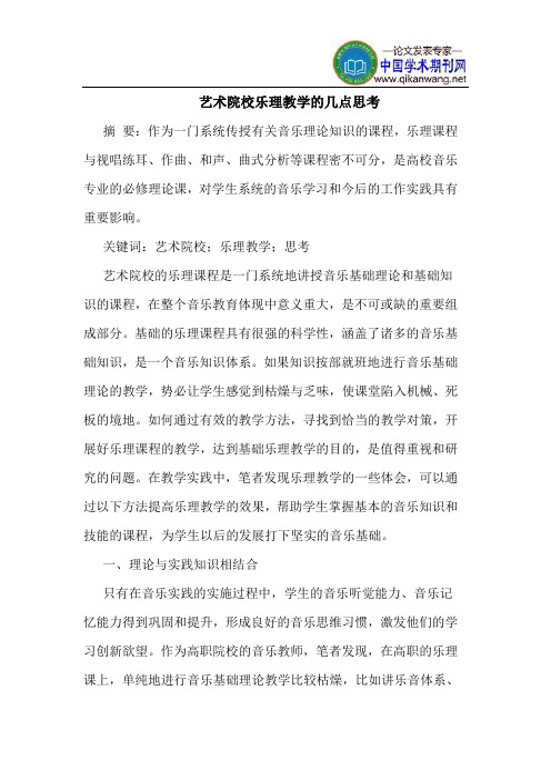 艺术院校乐理教学的几点思考