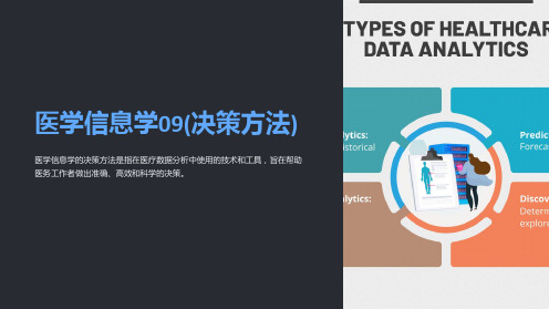 医学信息学09(决策方法)