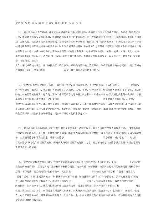 健全常态化火灾隐患排查整治机制的几点思考