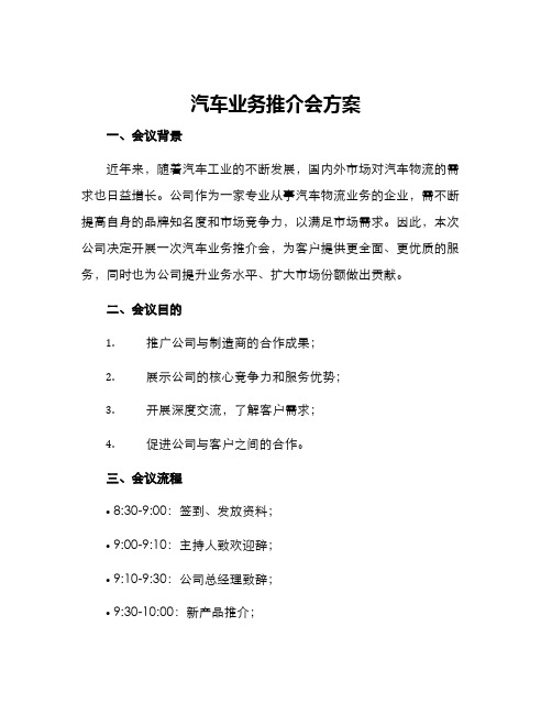 汽车业务推介会方案