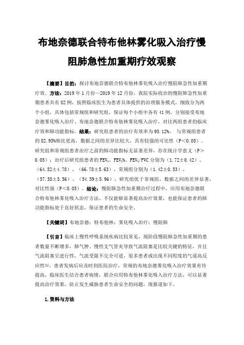 布地奈德联合特布他林雾化吸入治疗慢阻肺急性加重期疗效观察