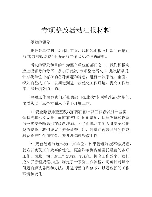 专项整改活动汇报材料