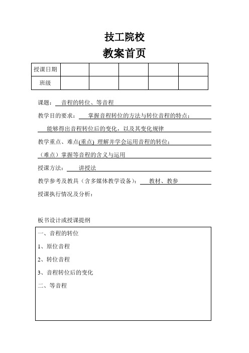 技工学校幼教乐理知识备课——音程的转位、等音程