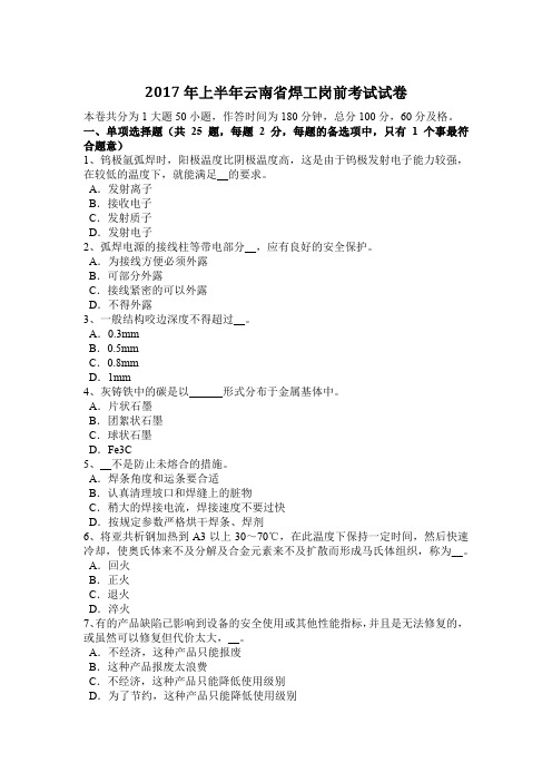 2017年上半年云南省焊工岗前考试试卷