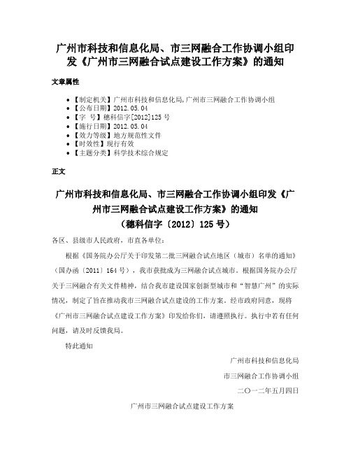 广州市科技和信息化局、市三网融合工作协调小组印发《广州市三网融合试点建设工作方案》的通知